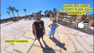 ЕГИПЕТ ШАРМ-ЭЛЬ-ШЕЙХ REGENCY PLAZA AQUA PARK&SPA 5* МАРТ 2024