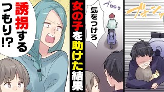 【漫画】「危ない！」道路近くで一人で遊んでいた女の子が突然車道に！→咄嗟に助け出そうと飛び出した結果...