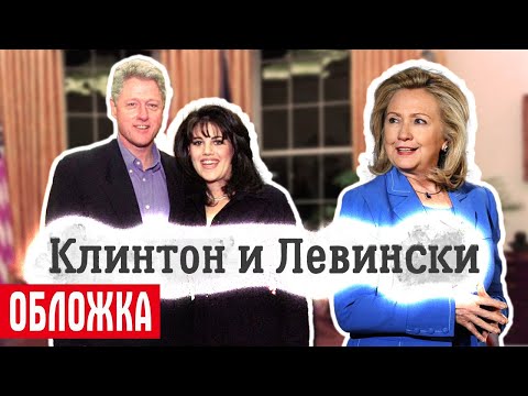 Video: Bill Clinton: politika, biografija, skandal