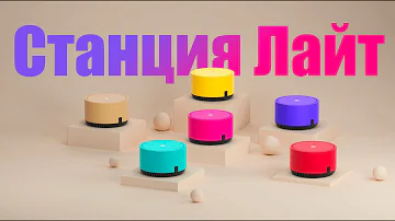 Какого цвета купить Яндекс станцию лайт