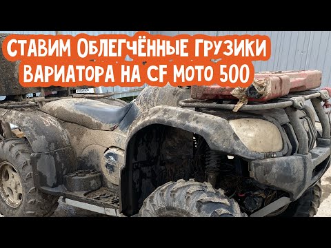 Установка облегченных грузиков вариатора на cf moto 500 a