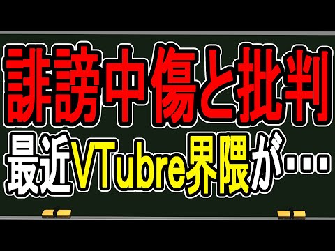 【誹謗中傷】批判と誹謗中傷の違いってなんだろう?…なんかVTuber界隈が荒れているらしい件【かなえ先生の雑談】 video thumb