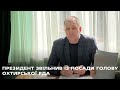 Леонід КЛИЗУБ прокоментував останній день роботи на посаді голови Охтирської райдержадміністрації Леонід КЛИЗУБ прокоментував останній день роботи на посаді голови Охтирської райдержадміністрації