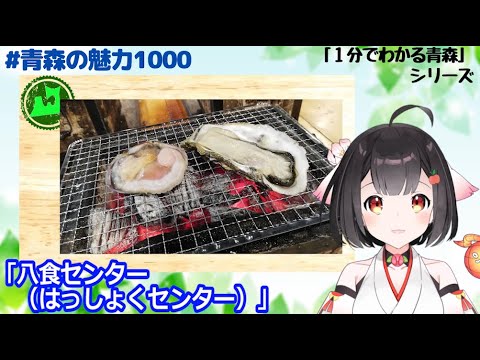 【１分でわかる青森】5.「八食センター」鮮魚のテーマパーク！市場で買った海鮮をその場で炭火で楽しめます！