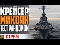 МИКОЯН - КАКТУС ИЛИ ИМБА ? ⚓ World of Warships