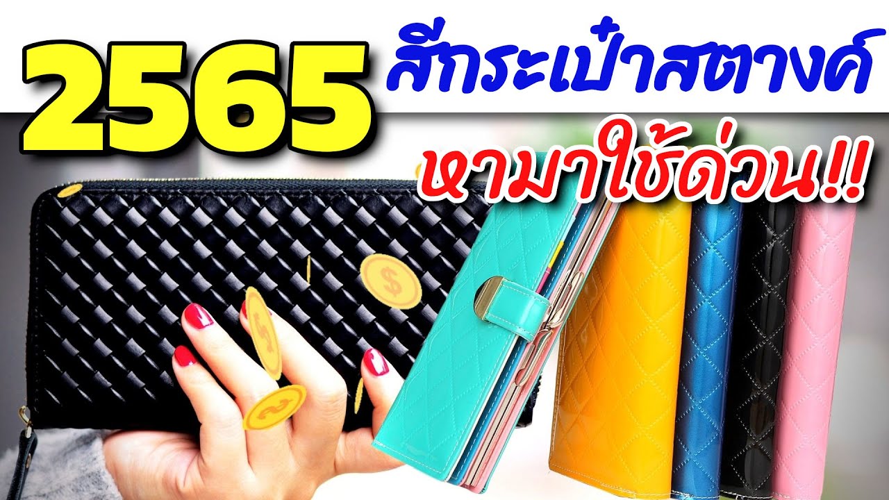 สี ผม ทํา ให้ หน้า ขาว ขึ้น  New Update  สีกระเป๋าสตางค์ ตามวันเกิด ดูดทรัพย์  ปี 2565 /2022 เสริมดวง เสริมโชคลาภ การเงิน การงาน สุขภาพ