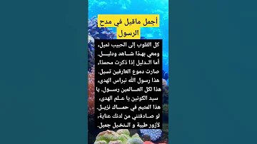 أجمل ماقيل في مدح الرسول صلى الله عليه وسلم 