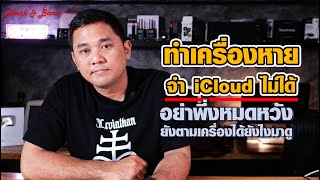 ทำเครื่องหาย จำ iCloud ไม่ได้ อย่าพึ่งหมดหวัง ยังตามเครื่องได้ยังไงมาดู