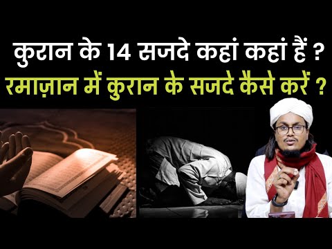वीडियो: कुरान में कितने सज्दे (सजदा) हैं?