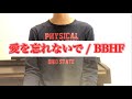 愛を忘れないで/ BBHF