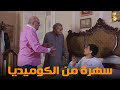 سهرة من أقوي المشاهد الكوميديا من مسلسل #رمضان_كريم2😂😂