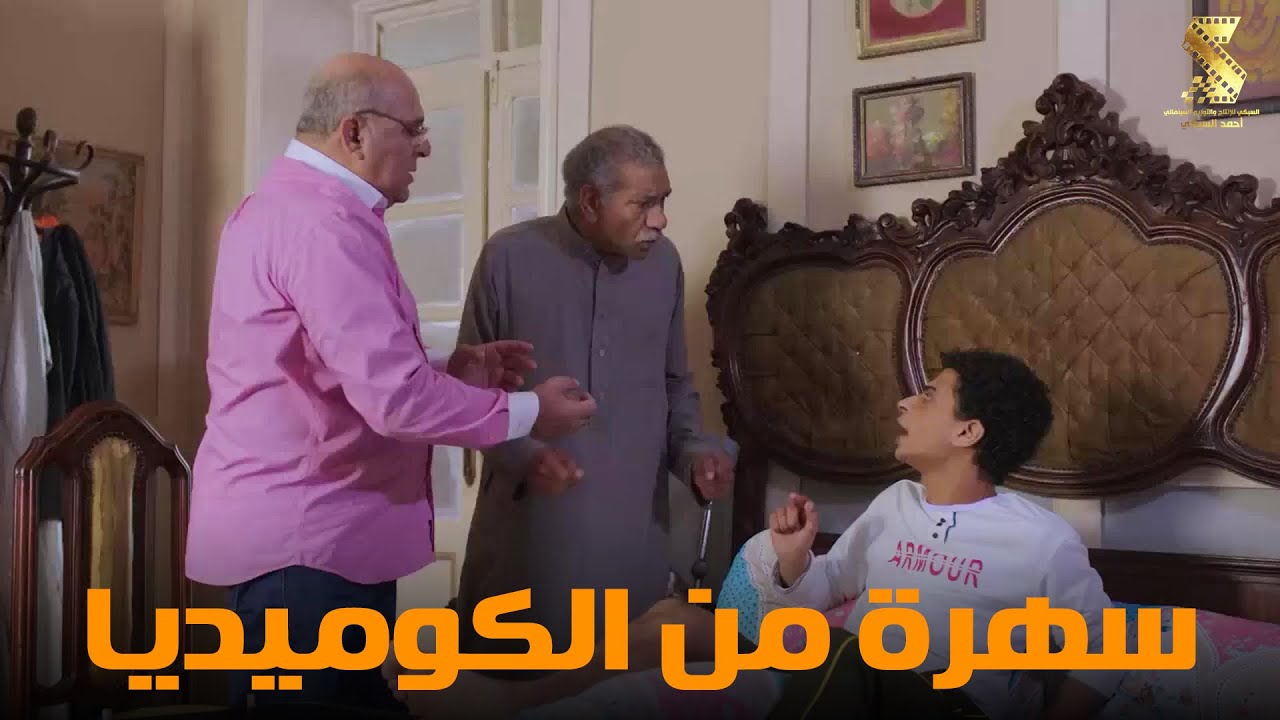 سهرة من أقوي المشاهد الكوميديا من مسلسل #رمضان_كريم2😂😂