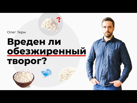 Вреден ли обезжиренный творог?