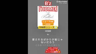次目標🐱チャンネル登録者様78人‼️🐱歌ってみた🎵B'z「HOME」ショートver.🐱cover🐱イヤホン推奨🎧️#うたってみた #bz #松本孝弘 #稲葉浩志 #starmaker