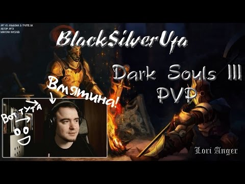 Видео: BlackSilverUfa [Dark Souls III] Лучшие моменты! (Part 1)