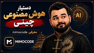 دستیار هوش مصنوعی چینی - معرفی mimocode