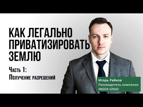 Как приватизировать землю? Часть 1