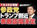 参政党がついにアメリカ表敬訪問へ。神谷宗幣率いる参政党が切り開く新時代の日米関係‼