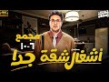 مجمع حلقات مسلسل اشغال شقة جدا 2025 بطولة هشام ماجد من 6 ل 10 