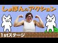 しょぼんのアクション 1stステージ ヒカキンの実況プレイ HikakinGames しょぼんのアクション 1stステージ ヒカキンの実況プレイ HikakinGames