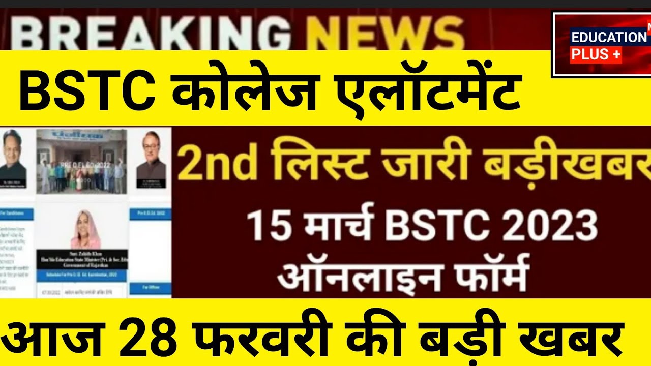 Bstc second list 2023 | Bstc college allotment 2023 | education ➕ I 28 Feb new update /(6.....