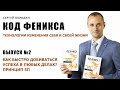 Как быстро добиваться успеха в любых делах? Принцип 5П