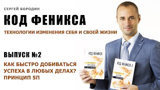 Как быстро добиваться успеха в любых делах? Принцип 5П