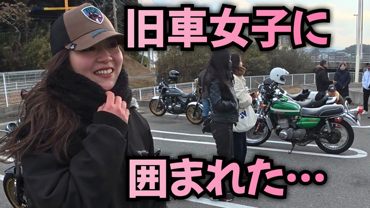 旧車女子6人に囲まれたツーリングが最高すぎた