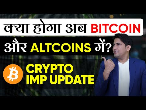 क्या होगा अब BITCOIN और ALTCOINS में ? CRYPTO IMP UPDATE by GLOBAL RASHID