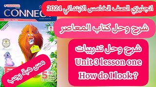 شرح و حل المعاصر انجليزى خامسة ابتدائى ترم اول 2024 الوحدة الثالثة الدرس الاول  How do I look