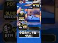 FTで4ポケ!プライズアップしそう!どうすべき? #ポーカー #ゆっくり解説