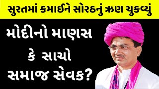 જાણો કોણ છે બોટાદનો એ બળુકો માણસ?