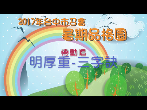 2017品格園詩歌明厚重三字訣帶動唱