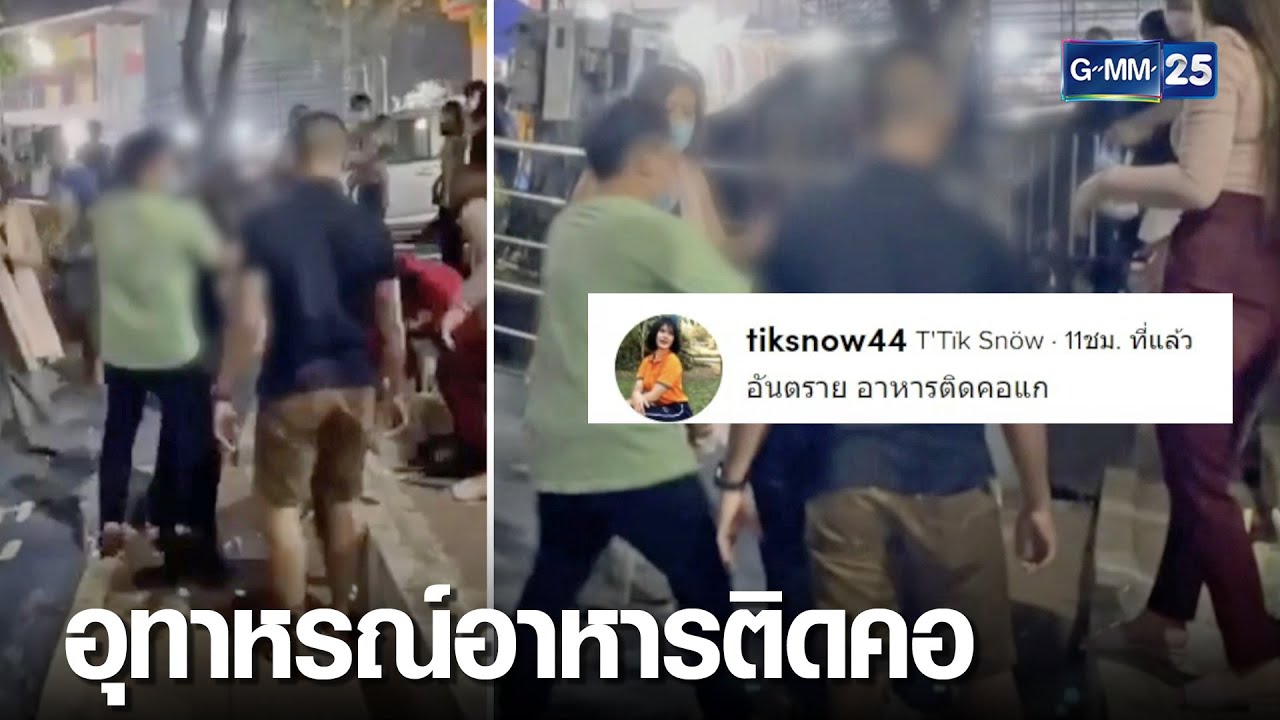 นาทีชีวิต! เร่งช่วย นทท. อาหารติดคอ | เกาะข่าวเที่ยง | GMM25 | เนื้อหาทั้งหมดที่เกี่ยวข้องกับอาหาร ติด คอที่ถูกต้องที่สุด