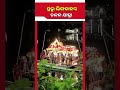 ଚାଲିଛି ପ୍ରଭୁ ଲିଙ୍ଗରାଜଙ୍କ ଚନ୍ଦନ ଯାତ୍ରା, ଦେଖିବା ପାଇଁ ଲାଗେ ଭକ୍ତଙ୍କ ଭିଡ଼ || Kalinga TV Digital