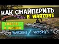 КАК СНАЙПЕРИТЬ В WARZONE? ЛУЧШАЯ СНАЙПЕРСКАЯ ВИНТОВКА В  CALL OF DUTY MODERN WARFARE ЛУЧШАЯ СБОРКА!