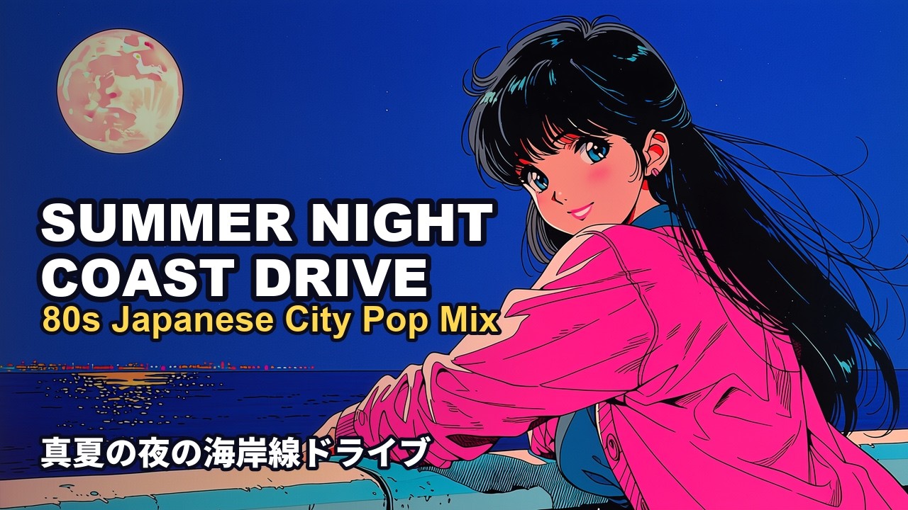 真夏の夜の海岸線ドライブ、潮風とネオンの中で 🌙 80年代 Japanese