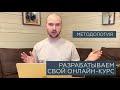 Как создать и разработать свой онлайн-курс | Методология создания онлайн-курса