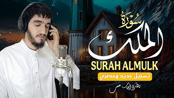 سورة الملك كاملة بصوت خاشع يهز القلوب | القارئ أيوب مصعب تلاوة تبكي العيون