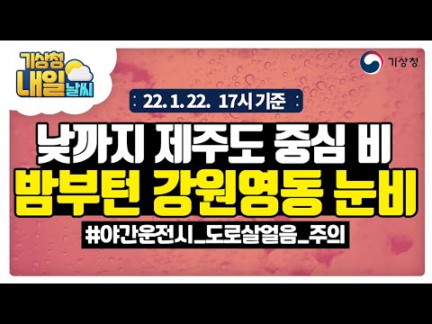 [내일날씨] 내일 새벽~낮 제주도 중심 비, 밤부턴 강원영동 중심 눈비! 1월 22일 17시 기준