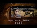 Adrian Fu 符致逸 - 《靈魂獨舞》MV