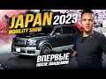 JAPAN MOBILITY SHOW 2023🔥 БОЛЬШЕ НЕ TOKYO MOTOR SHOW 😱 РОЗЫГРЫШ ПРИЗОВ СРЕДИ ПОДПИСЧИКОВ🎁