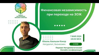 Финансовая независимость при переходе на ЗОЖ.