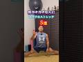 【体が硬い人向け】この５つのストレッチで驚くほど柔らかくなる！！