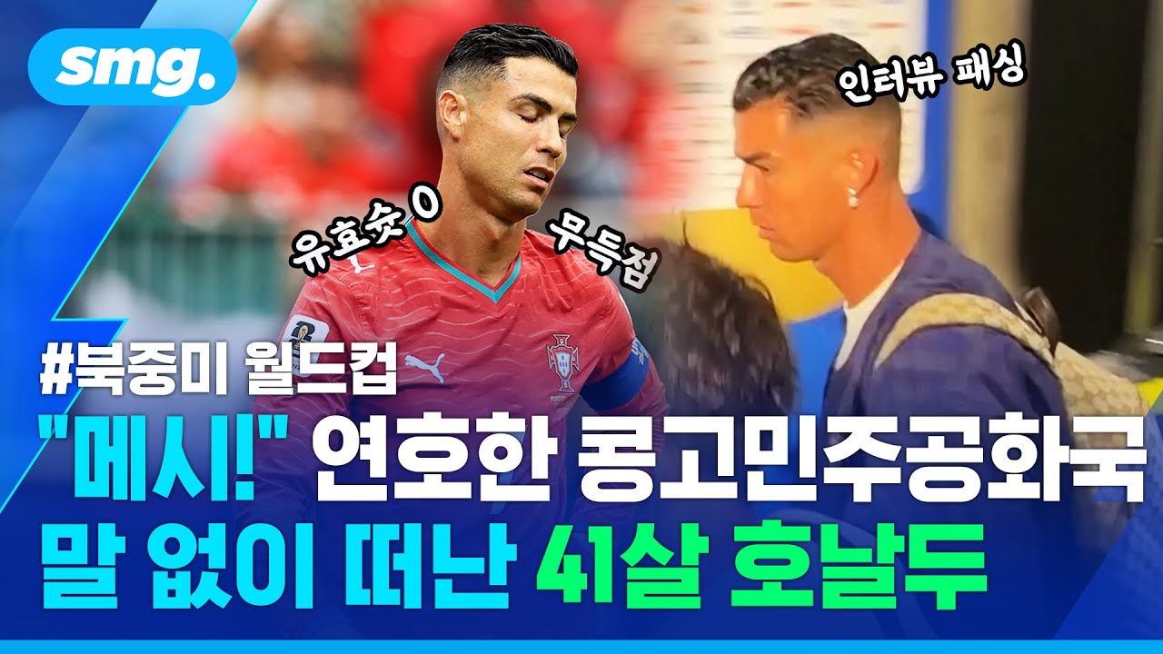 "CR7 어디 갔나요?"🤷‍♂️ 조롱받은 호날두..'유효슛 0개'에도 감싼 감독 / 스포츠머그