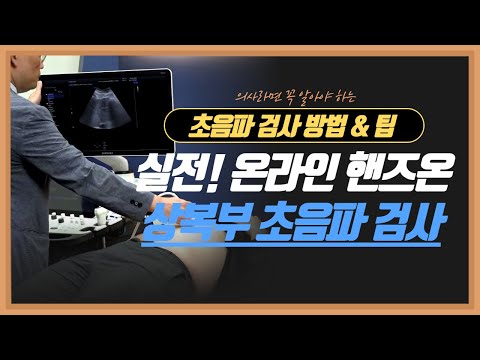 [온라인 강좌] 의사라면 꼭 알아야 하는 &rsquo;실전! 상복부 초음파 검사&rsquo;