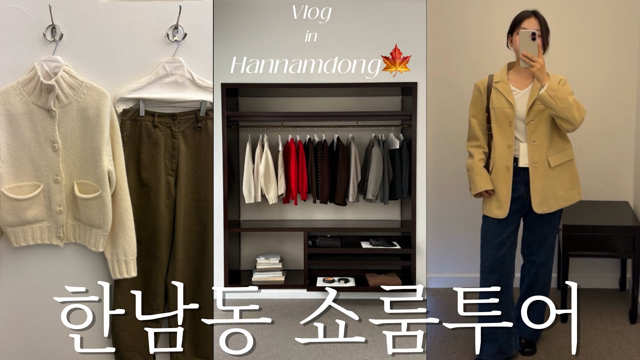 vlog.한남동 쇼룸 투어 | 25FW 가을 신상 입어보기 (렉토·낫띵리튼·베르소·문달·코스·엘보른)