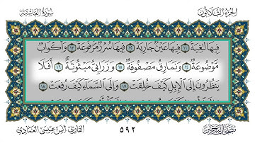 88 سورة الغاشية القارئ أنس العمادي