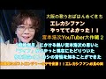 宮本浩次YouTuber 大作戦パ―ト2エレカシファンにとって神回!!めぐきち語る!!