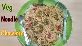 होटल जैसी वेज चौमिन रेसिपी | How To Make Veg Noodles Recipe | Cook Street Type Veg Noodles At Home